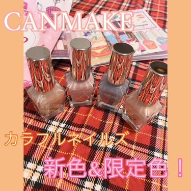 カラフルネイルズ/キャンメイク/マニキュアを使ったクチコミ（1枚目）