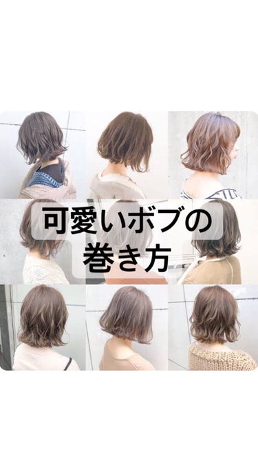 &honey ディープモイスト ヘアオイル3.0のクチコミ「ボブの方必見！！！
〜可愛いボブの巻き方〜

ボブってとっても可愛いですよね💓

今回はそのま.....」（1枚目）