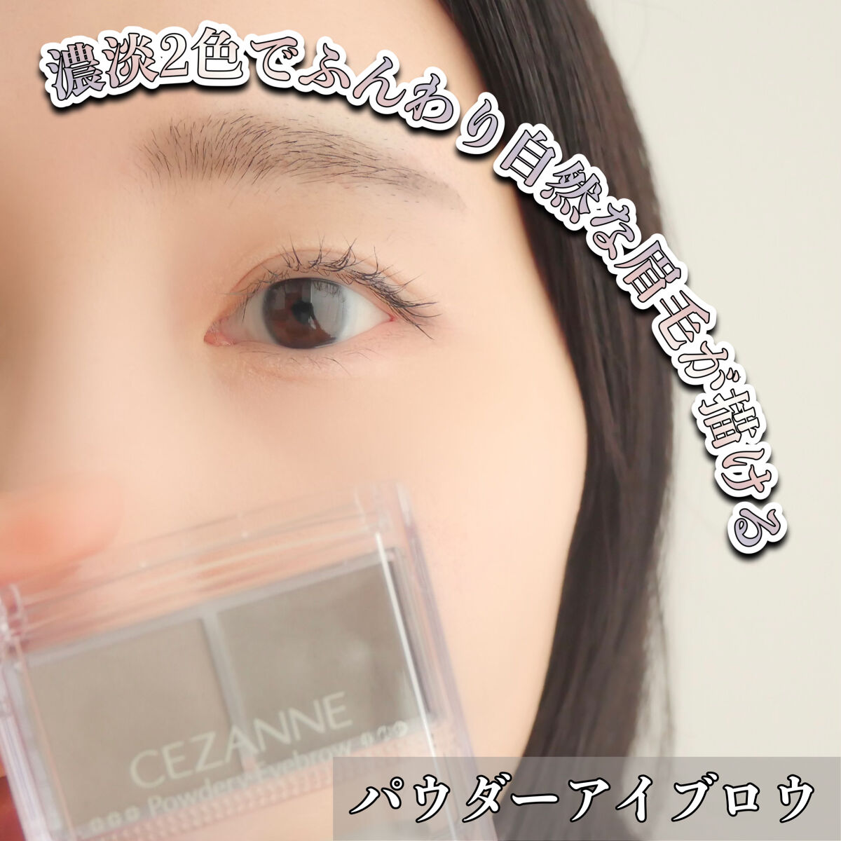 パウダーアイブロウR チャコールグレー/CEZANNE/パウダーアイブロウを使ったクチコミ（1枚目）