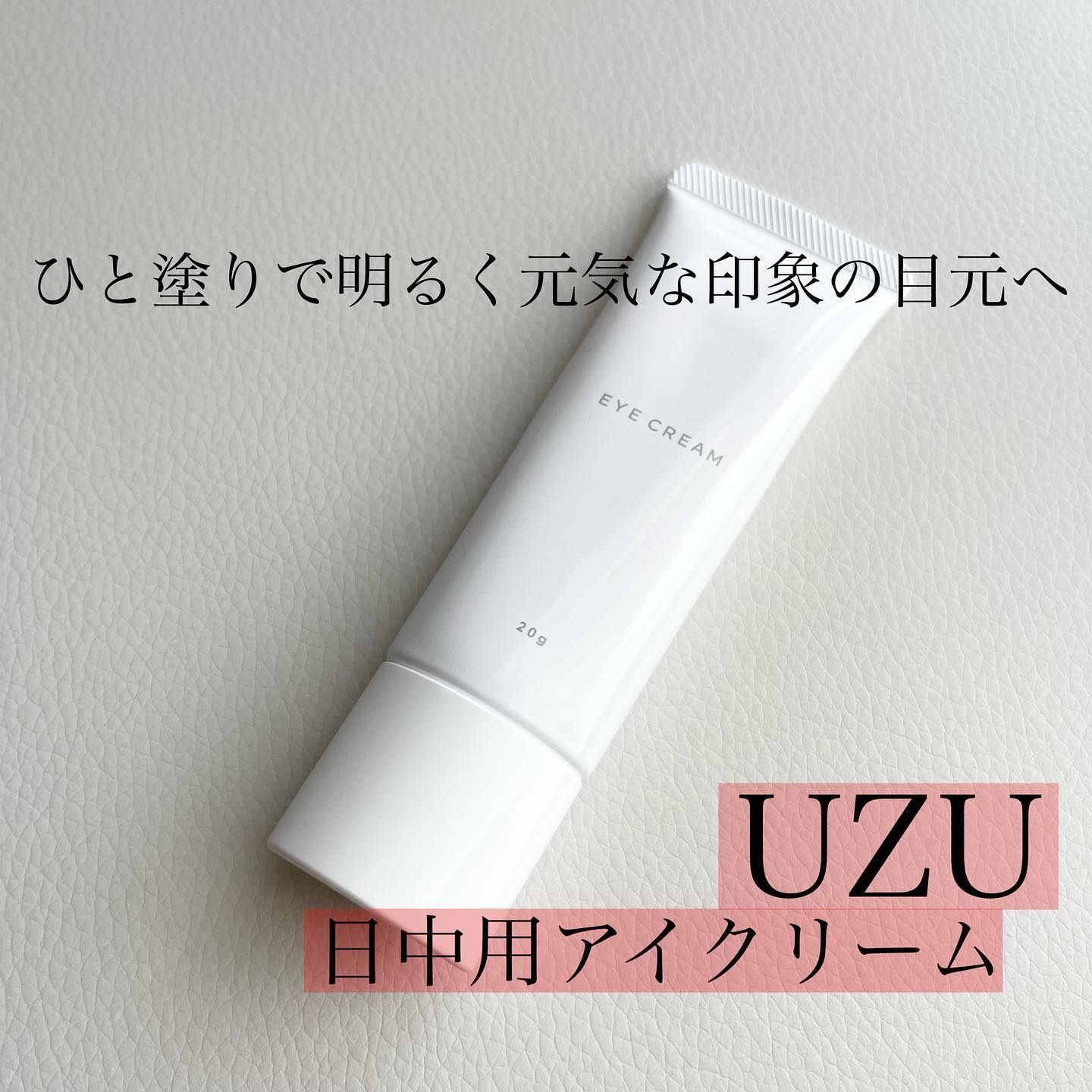 EYECREAM 00/UZU BY FLOWFUSHI/アイケア・アイクリームを使ったクチコミ（1枚目）