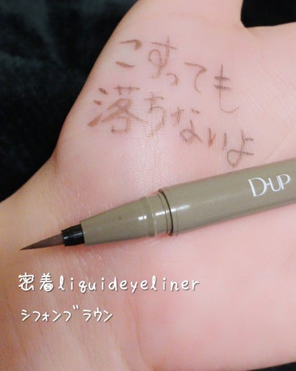 シルキーリキッドアイライナーWP/D-UP/リキッドアイライナーを使ったクチコミ(1枚目)
