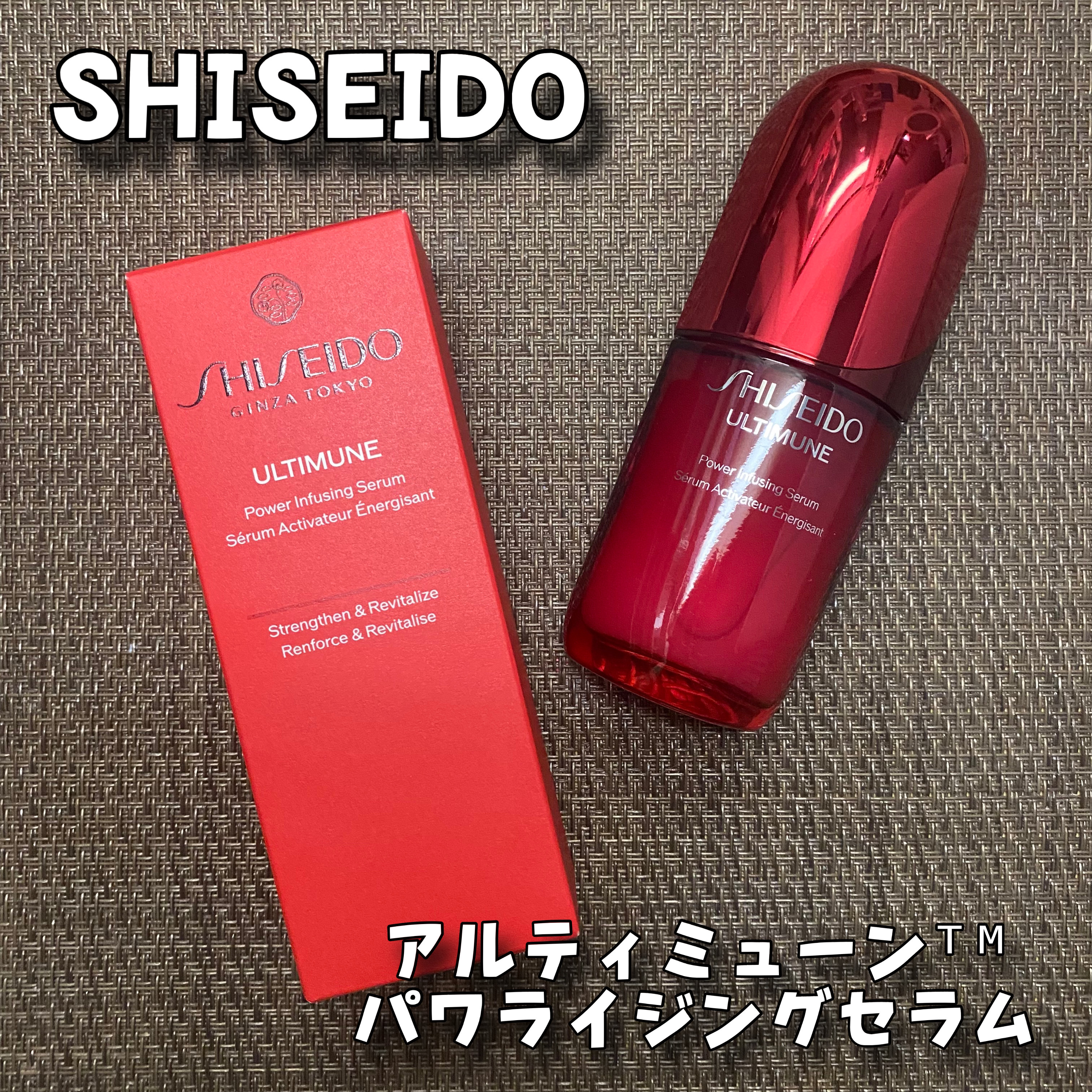 アルティミューン™ パワライジング セラム/SHISEIDO/美容液を使ったクチコミ（1枚目）