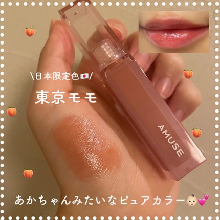 デューティント/AMUSE/リップティントを使ったクチコミ(1枚目)