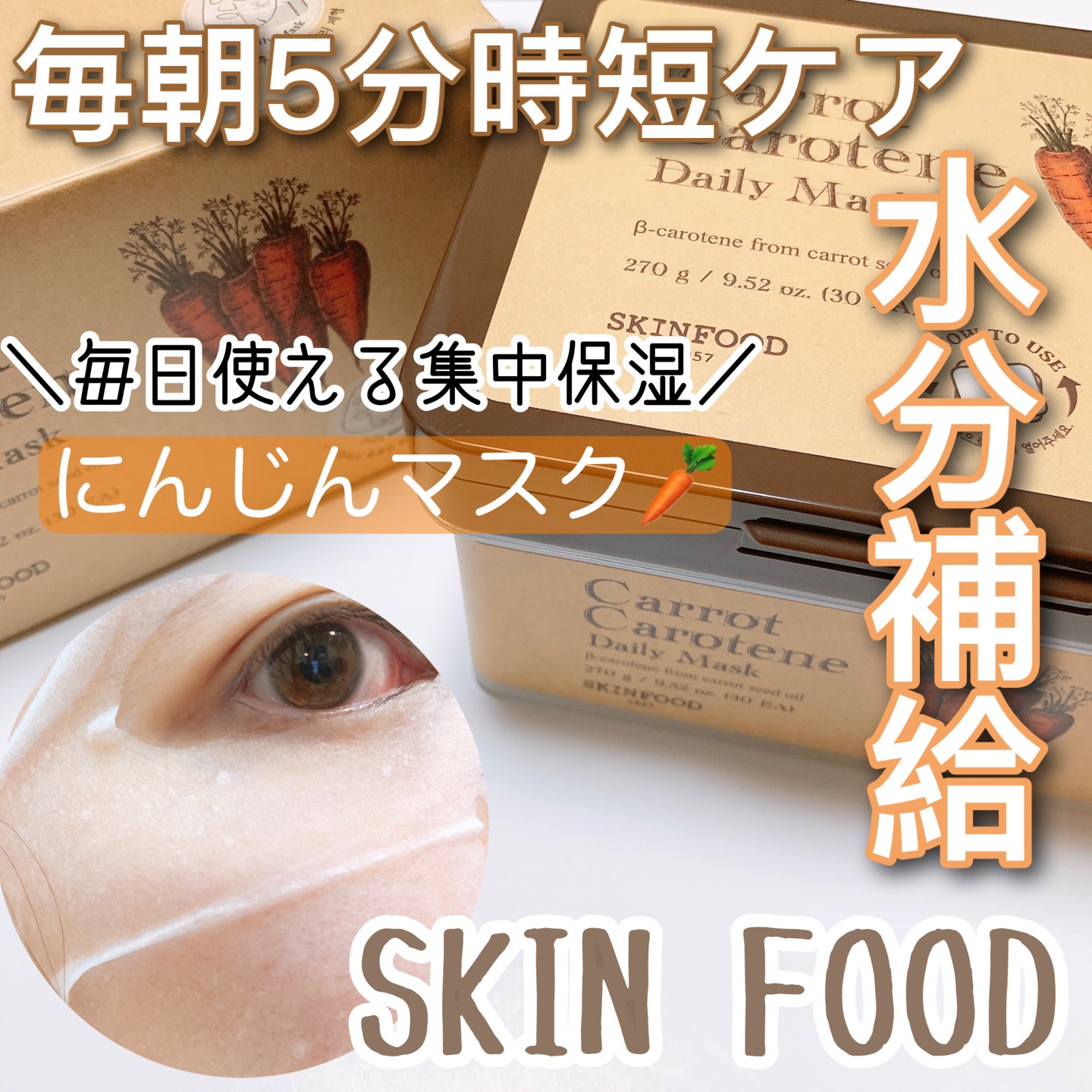 キャロットカロテン デイリーマスク/SKINFOOD/シートマスク・パックを使ったクチコミ（1枚目）