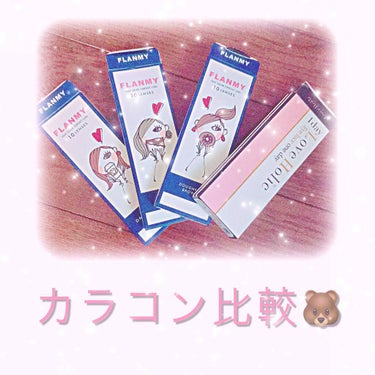 おすすめのカラコン紹介🌱💕

❁LOVE HOLIC ナチュラル 1day
   ・10枚入り1600円(税別)
   ・DIA  14.5mm 
   ・着色直径  13.8mm
   ・