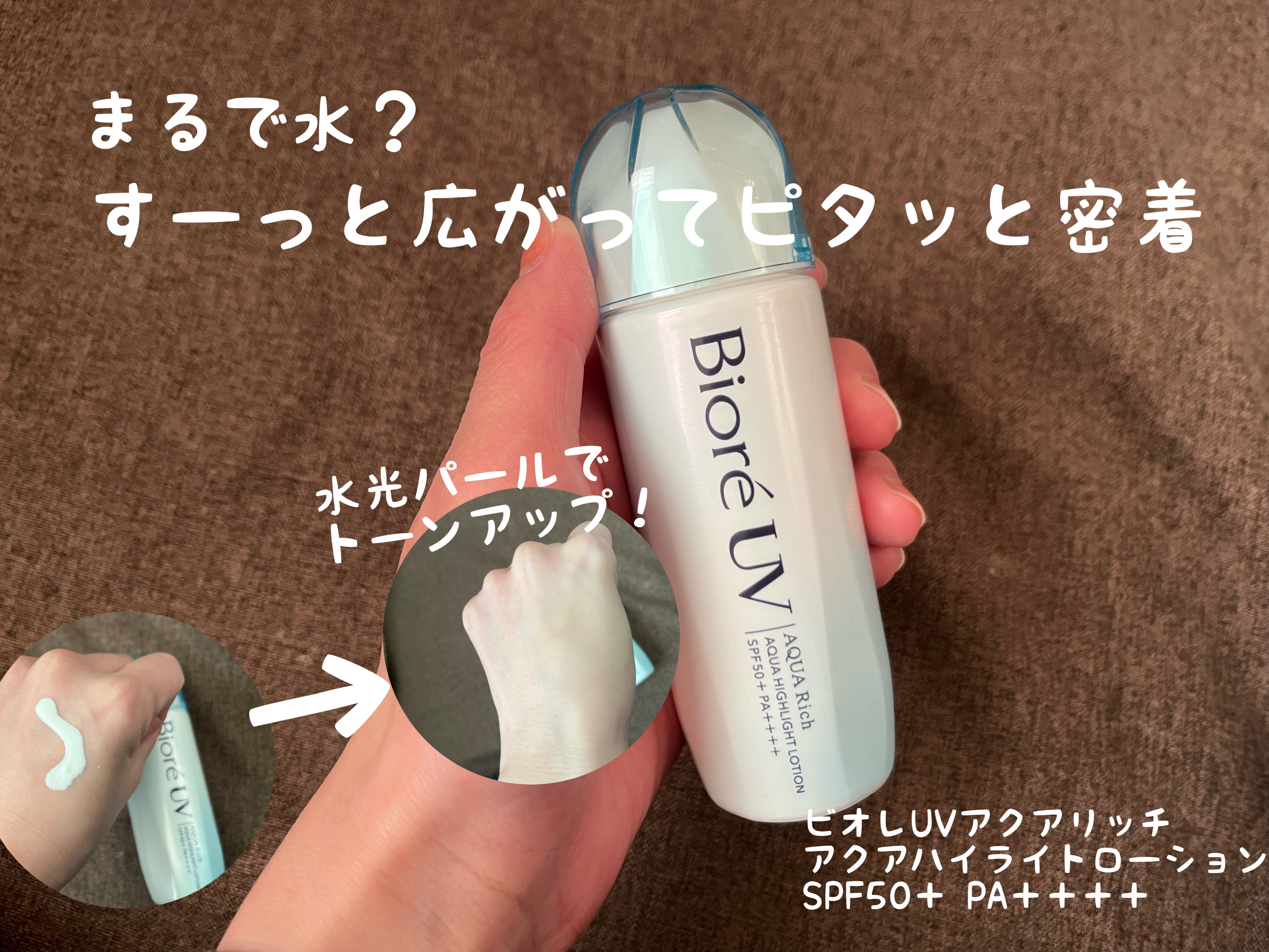 ビオレUV　アクアリッチ　アクアハイライトローション（水層ハイライトUV）/ビオレ/日焼け止めローションを使ったクチコミ（1枚目）