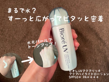 ビオレUV アクアリッチ アクアハイライトローション(水層ハイライトUV)/ビオレ/日焼け止めローションを使ったクチコミ(1枚目)