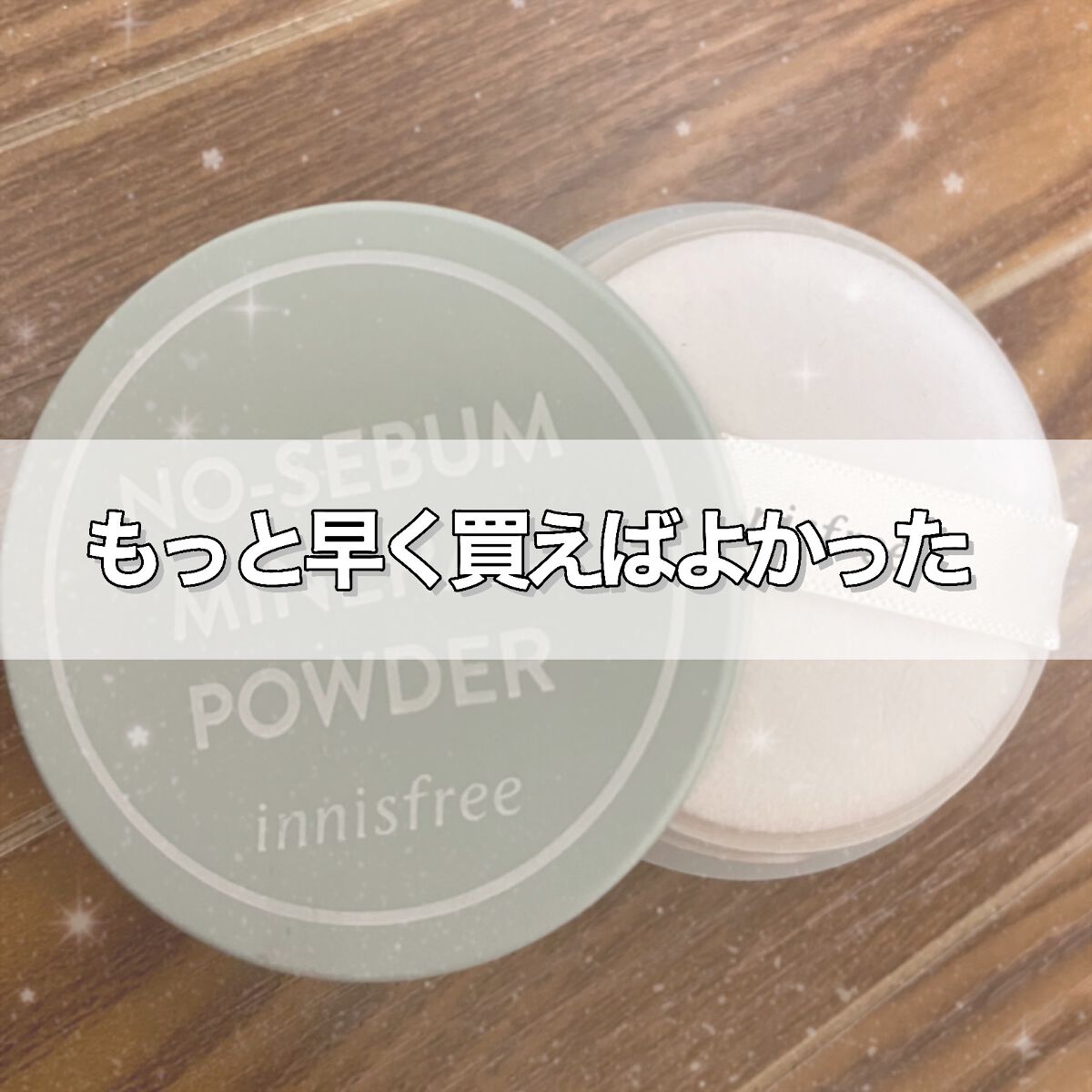 ノーセバム　ミネラルパウダー　N/innisfree/ルースパウダーを使ったクチコミ（1枚目）