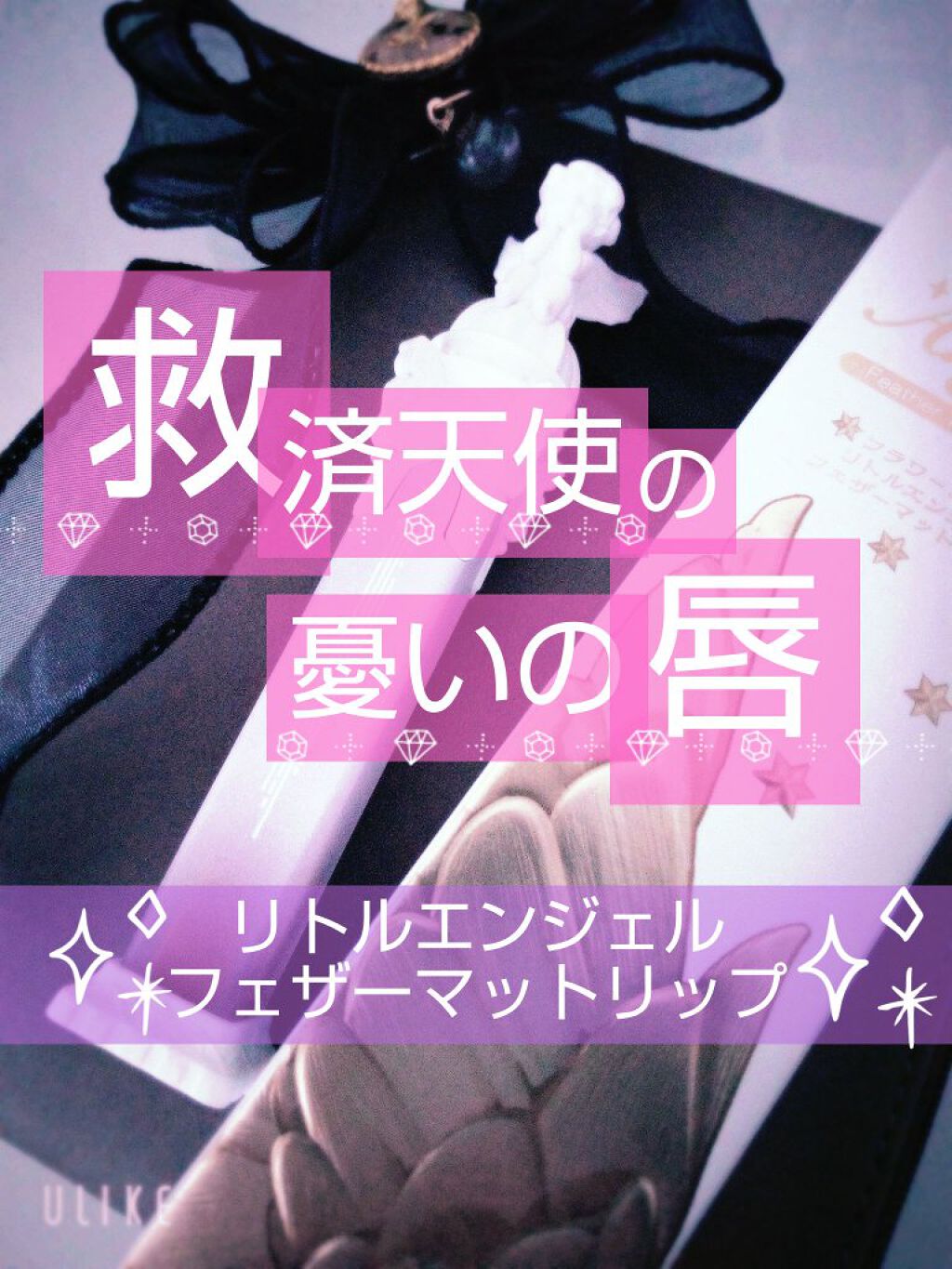 リトルエンジェルフェザーマットリップ/FlowerKnows/口紅を使ったクチコミ（1枚目）