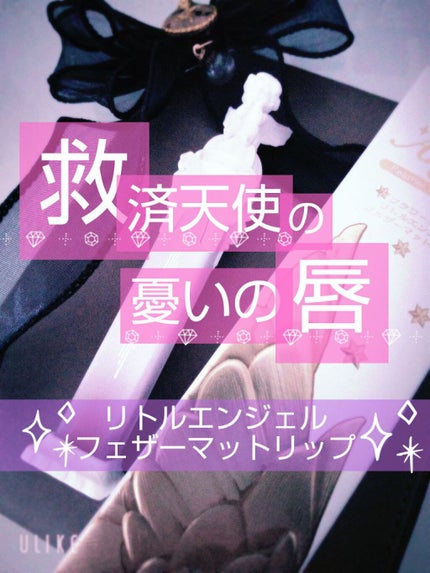 リトルエンジェルフェザーマットリップ/FlowerKnows/口紅を使ったクチコミ(1枚目)