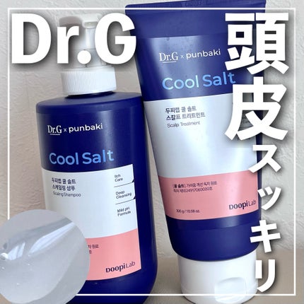 クールソルトスケーリングシャンプー/クールソルトスカルプトリートメント/Dr.G/市販シャンプーを使ったクチコミ(1枚目)