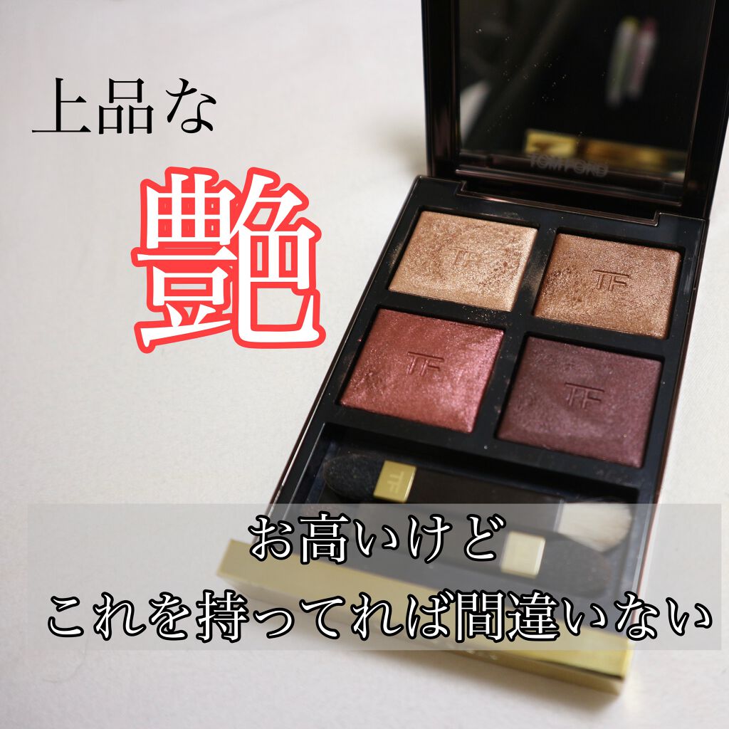 アイ カラー クォード/TOM FORD BEAUTY/アイシャドウパレットを使ったクチコミ(1枚目)