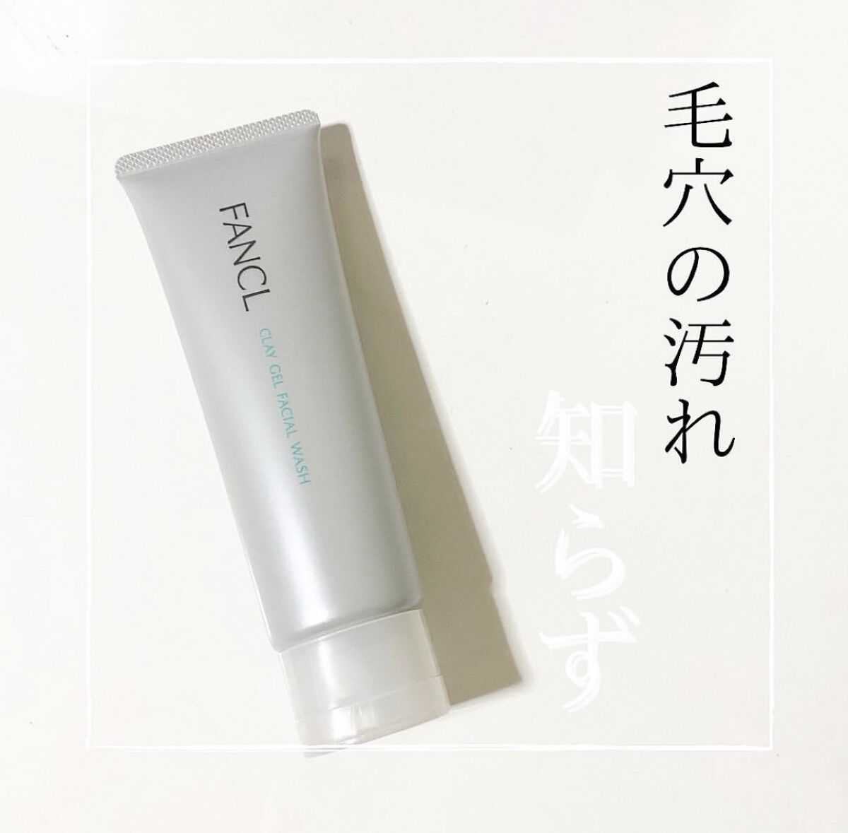 .
✔︎ファンケル　泥洗顔

＊ブラッククレイ ＊海泥 ＊サンドクレイ

皮脂、角層を除去
毛穴に詰まった古い角層を吸収
過剰皮脂を取り込む！

洗い上がりさっぱり！
夏☀️にもってこいの洗顔🫶🏻

これ一本でパックと洗顔できるし
毛穴