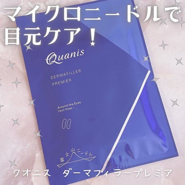 クオニス ダーマフィラープレミア 1箱4回分入り/Quanis/シートマスク・パックを使ったクチコミ（1枚目）