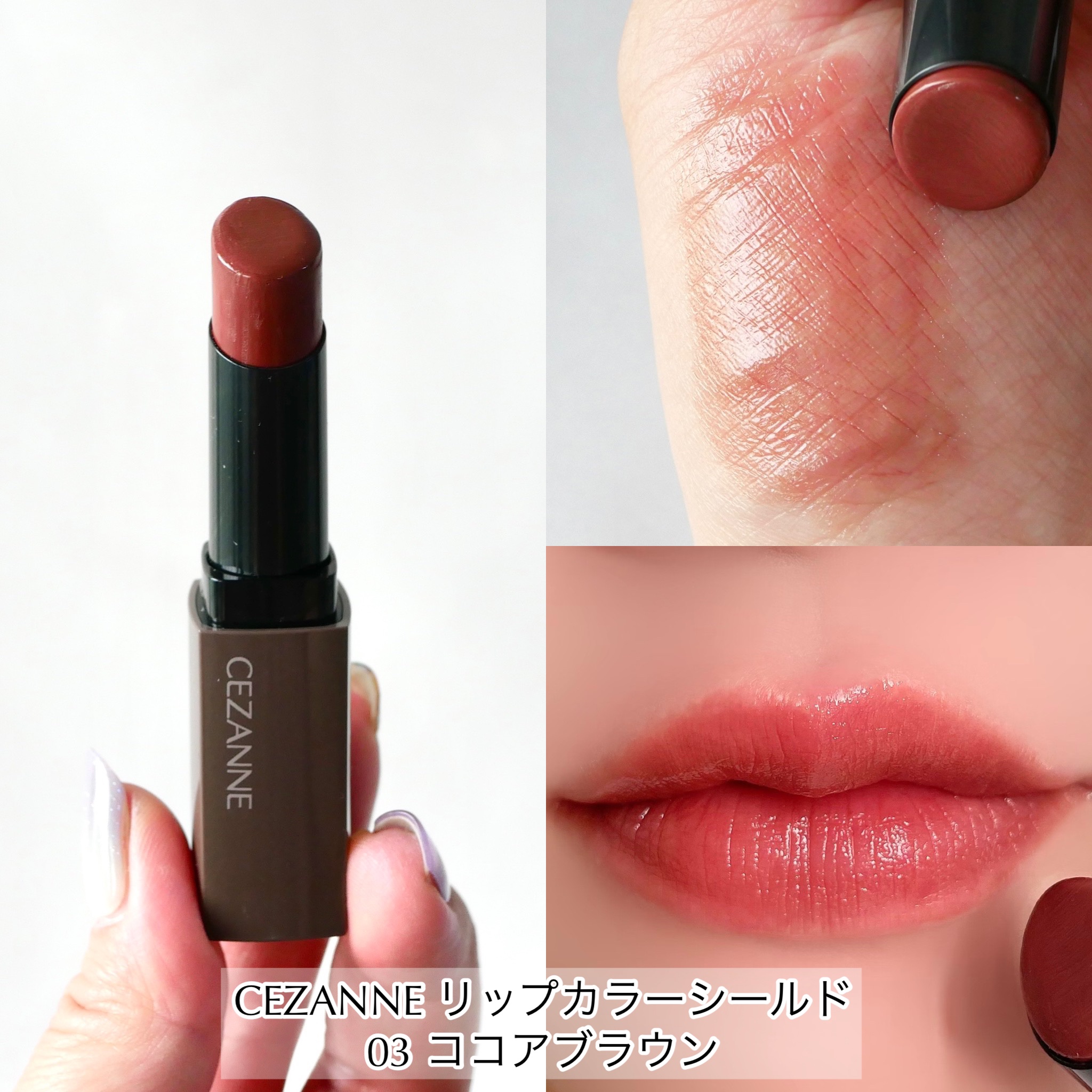 リップカラーシールド/CEZANNE/口紅を使ったクチコミ（2枚目）
