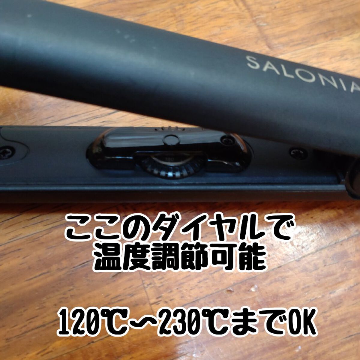 ストレートヘアアイロン ゴールド(ドン・キホーテ限定)/SALONIA/ストレートアイロンを使ったクチコミ（3枚目）