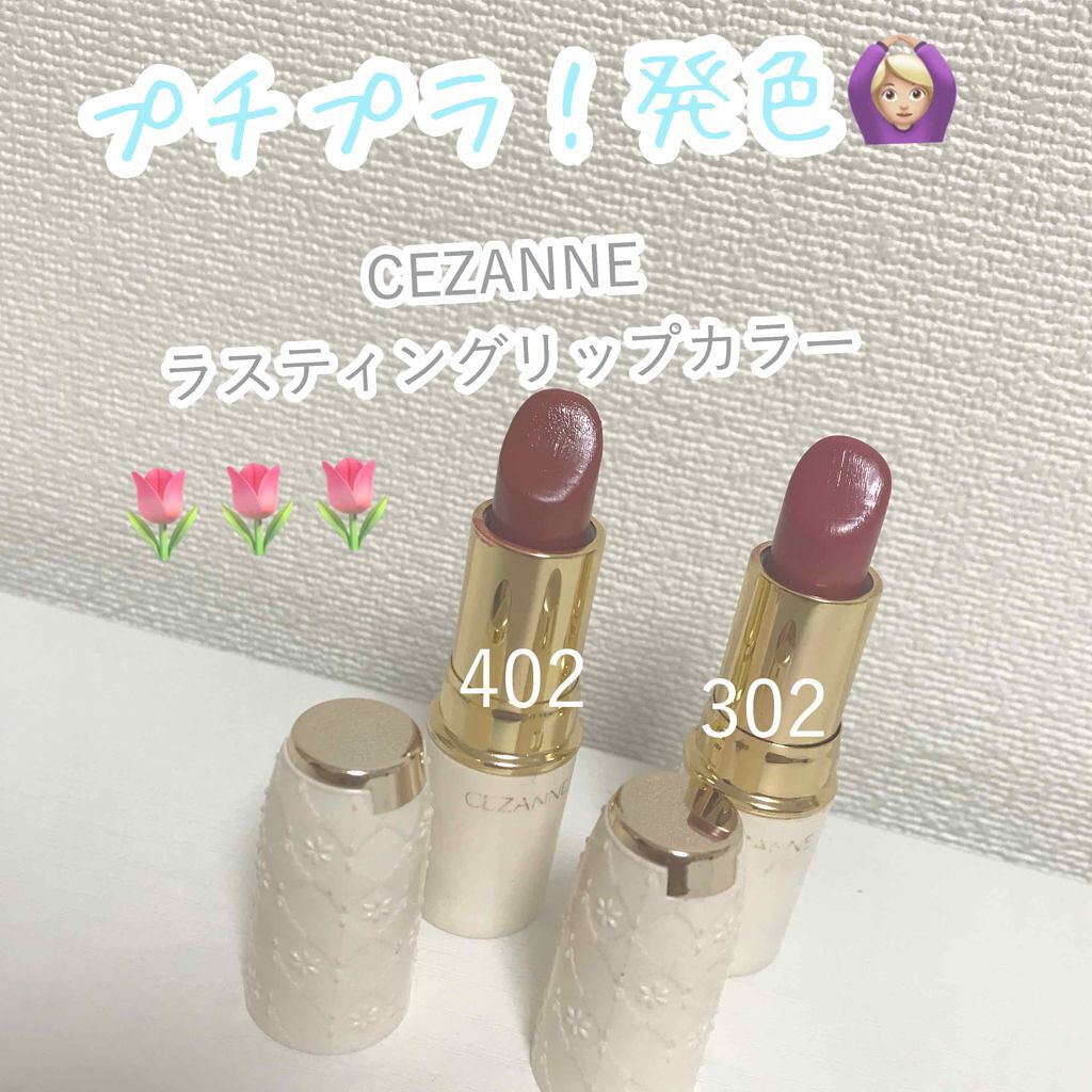 ラスティング リップカラーN/CEZANNE/口紅を使ったクチコミ(1枚目)