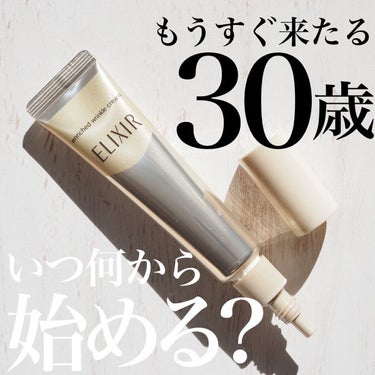 ＼いつからやればいいの⁉️／
.
私ももうすぐ30歳…5年前とは違う肌の変化を感じはじめ、必死にお手入れする日々です😂
今日紹介するのはエリクシールのリンクルクリーム🫶
.
このクリームは、「純粋レチノ