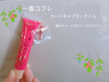 
昨年9月の一番くじコフレ カードキャプターさくら😆✨
D賞 鍵のチャーム付きリップグロスです💄💋

こちら、友人にいただきました。
一番くじいっぱいまわしたら被ったそうで🙂

3種類、赤、ピンク、クリ