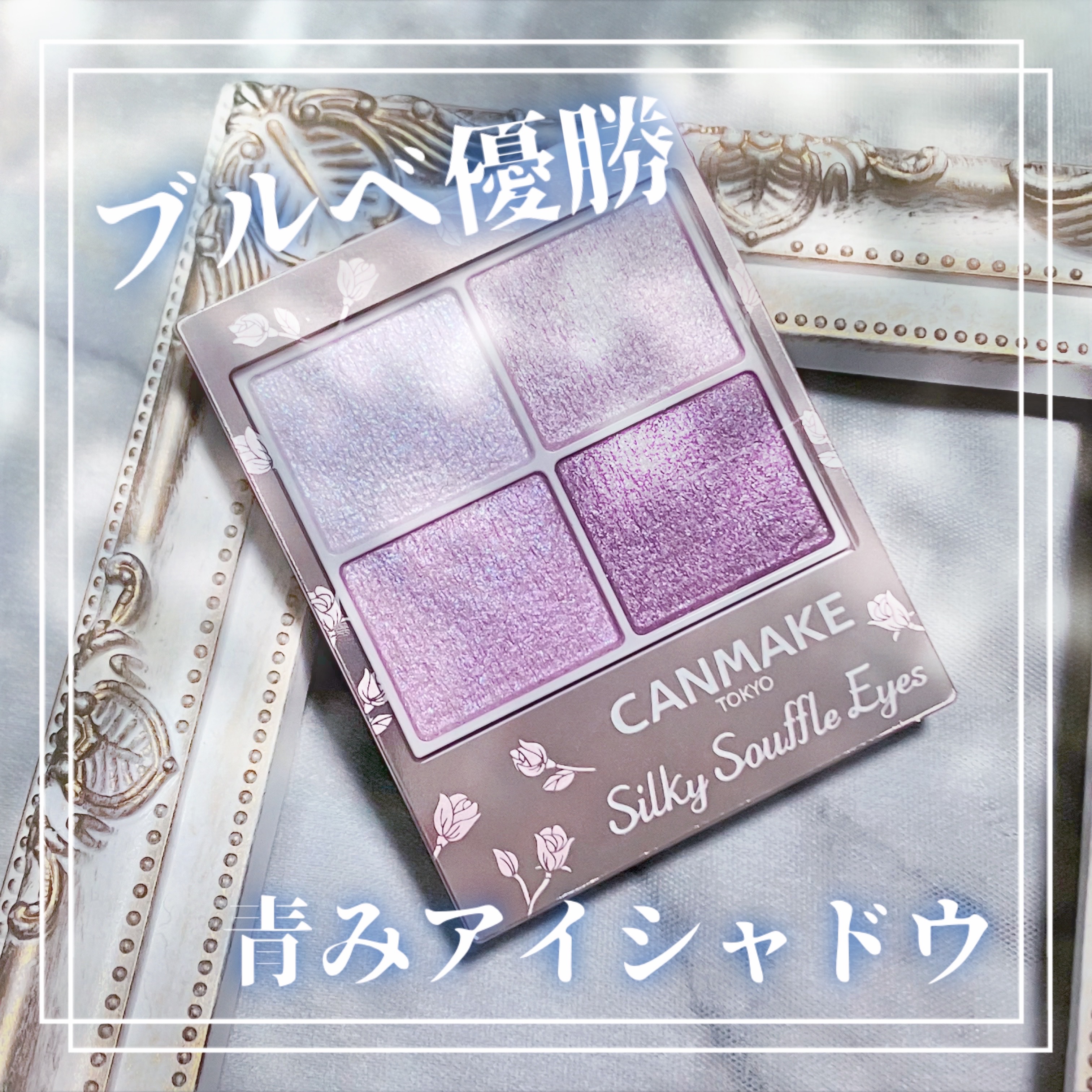 シルキースフレアイズ/キャンメイク/アイシャドウパレットを使ったクチコミ（1枚目）