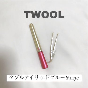 TWOOL ダブルアイリッドグルー/SHOBIDO/二重まぶた用アイテムを使ったクチコミ（2枚目）