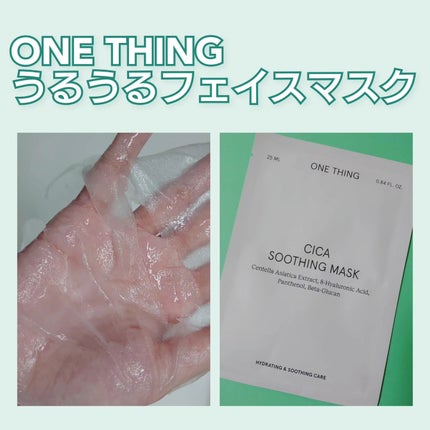 CICAスージングマスク/ONE THING/シートマスク・パックを使ったクチコミ(1枚目)