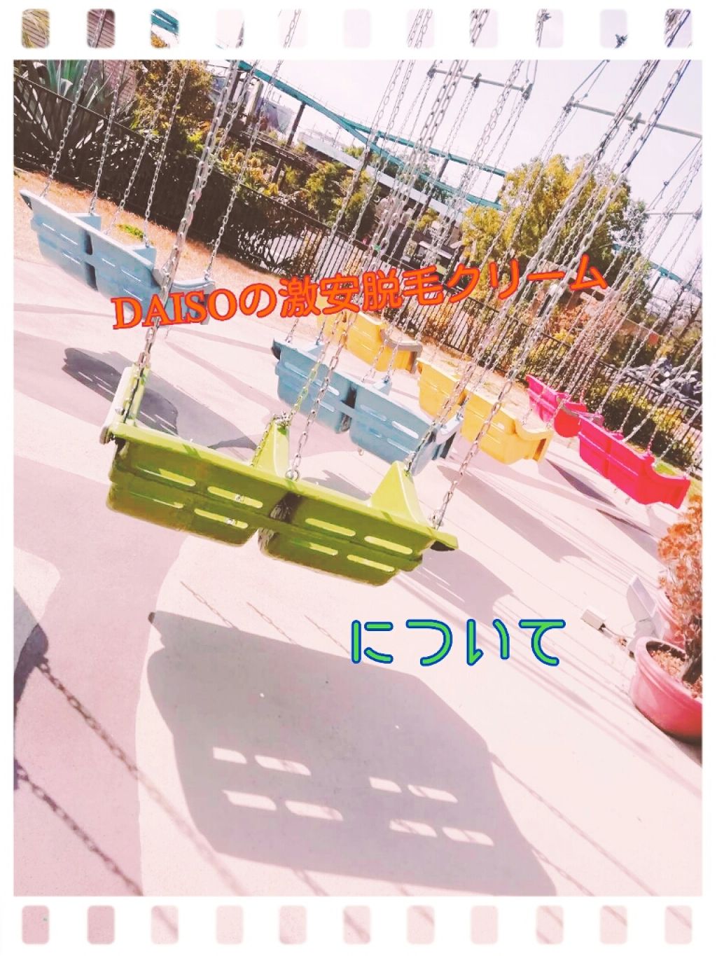 除毛クリーム/DAISO/除毛クリームを使ったクチコミ（1枚目）