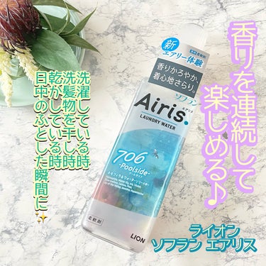 Airis(エアリス) 706 プールサイド/ソフラン/柔軟剤を使ったクチコミ（1枚目）