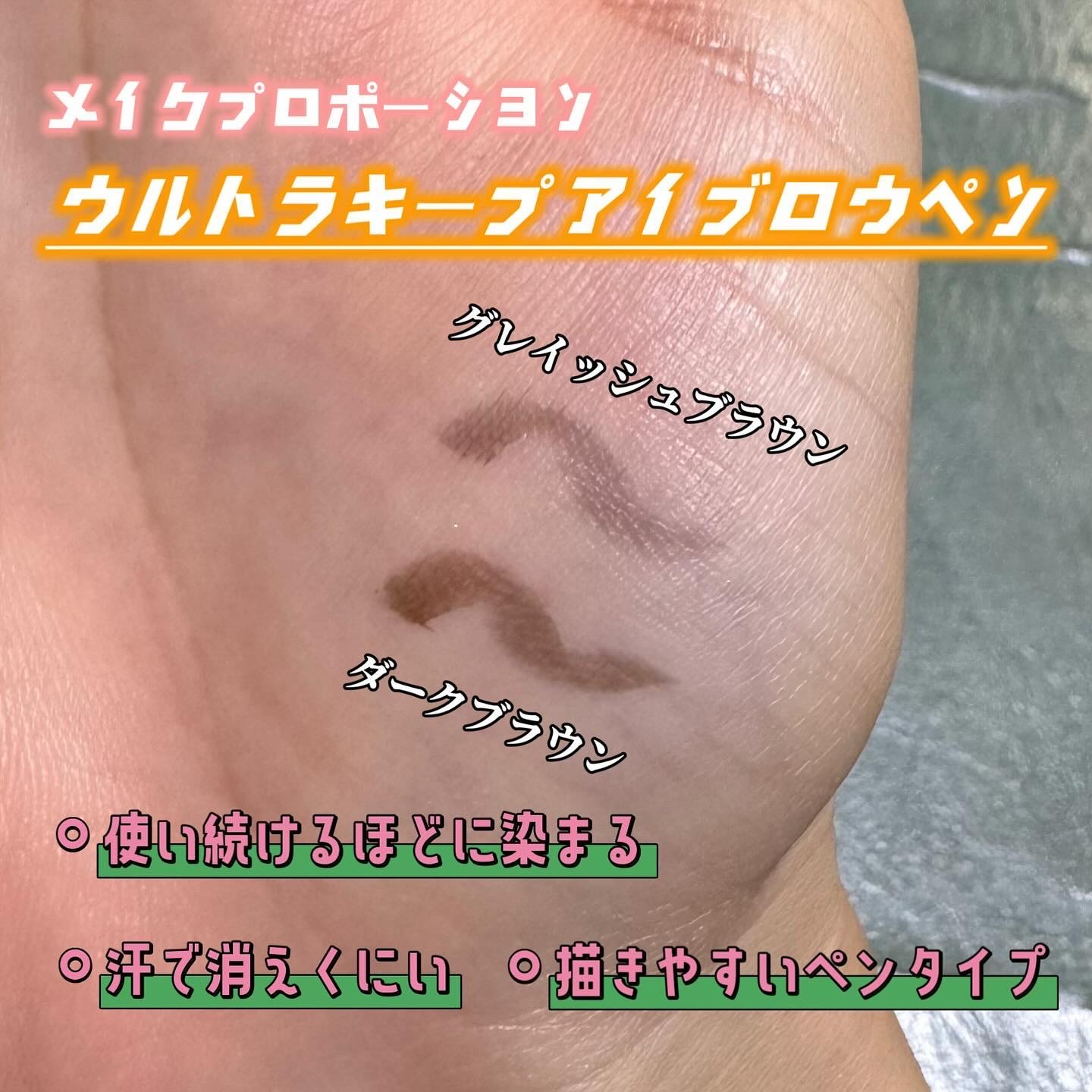 ウルトラキープアイブロウ/メイクプロポーション/アイブロウペンシルを使ったクチコミ（2枚目）