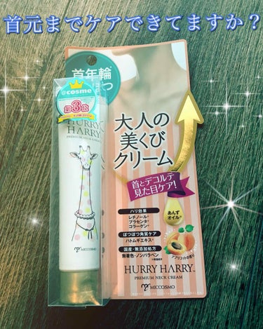 美首ラインがつくれる✨✨✨✨
これは効果あり❤️


♡ハリーハリー 大人の美くびクリーム
40g(約120回分)   1,200円


本当にキレイな人は、やはりデコルテまでキレイですよね🌼

輪ゴム