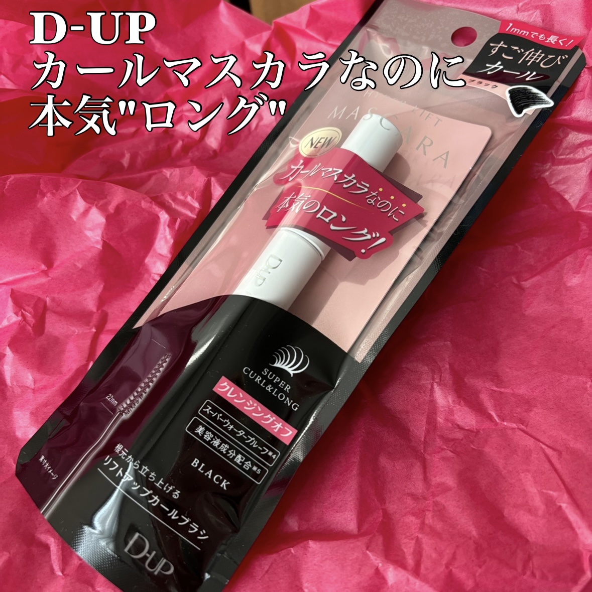 ハイパーリフトマスカラ/D-UP/マスカラを使ったクチコミ（1枚目）