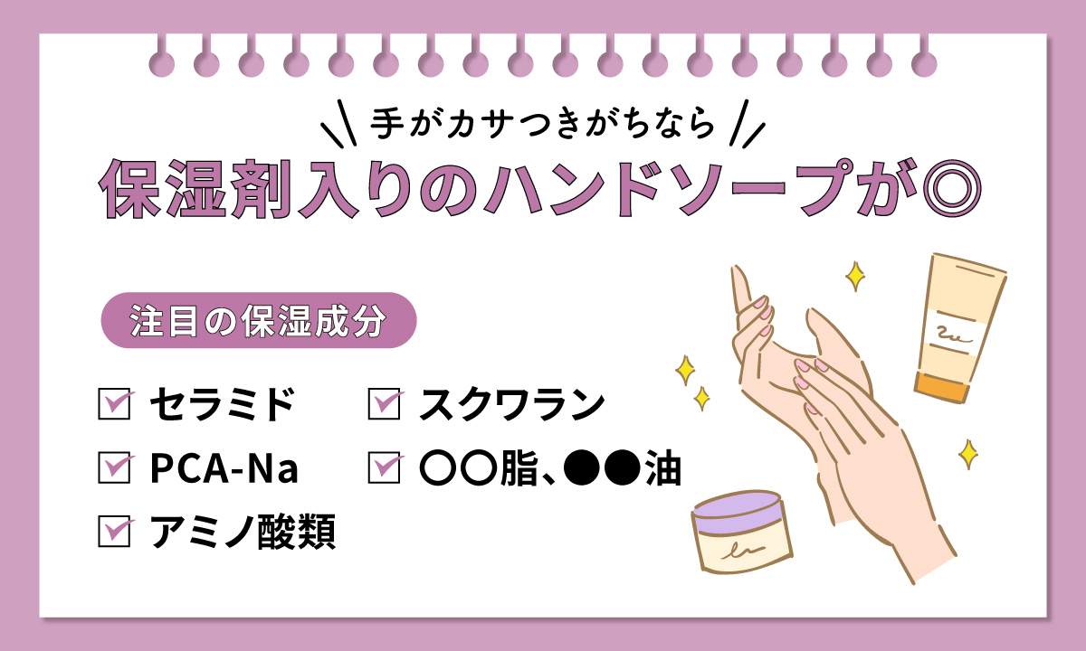 手がカサつきがちなら保湿剤入りのハンドソープが◎