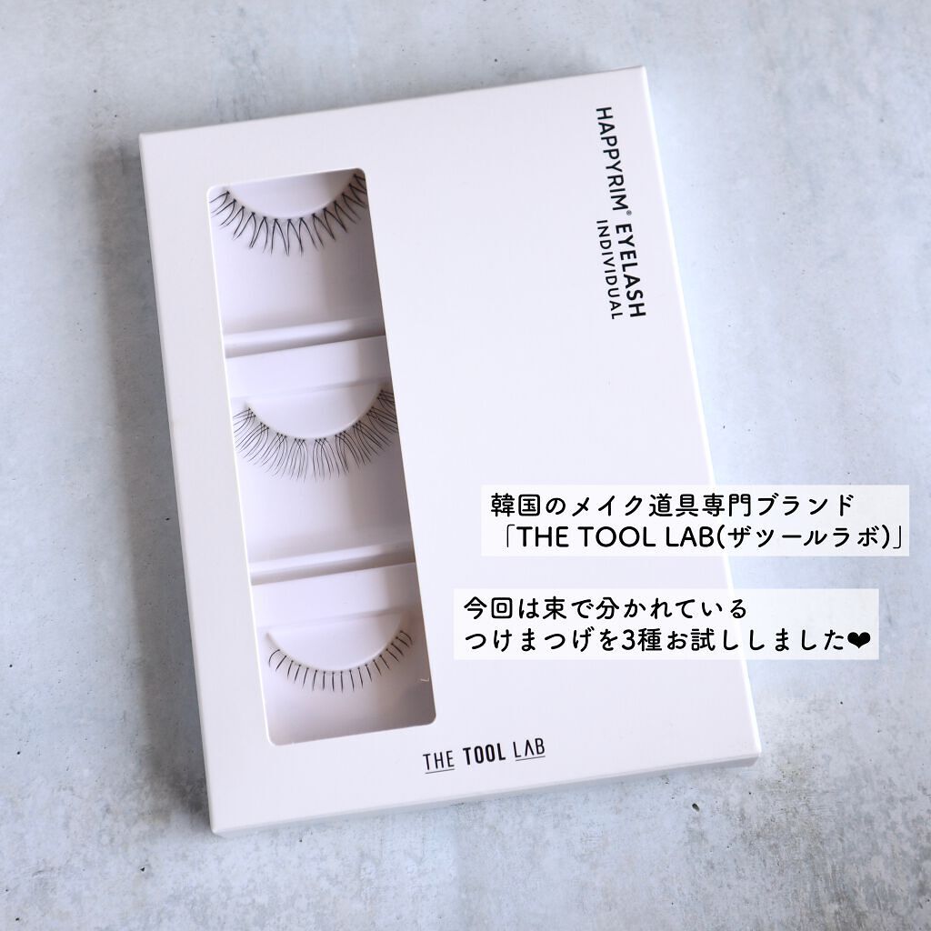 ハッピーリム アイラッシュ インディビジュアル/THE TOOL LAB/つけまつげを使ったクチコミ（2枚目）