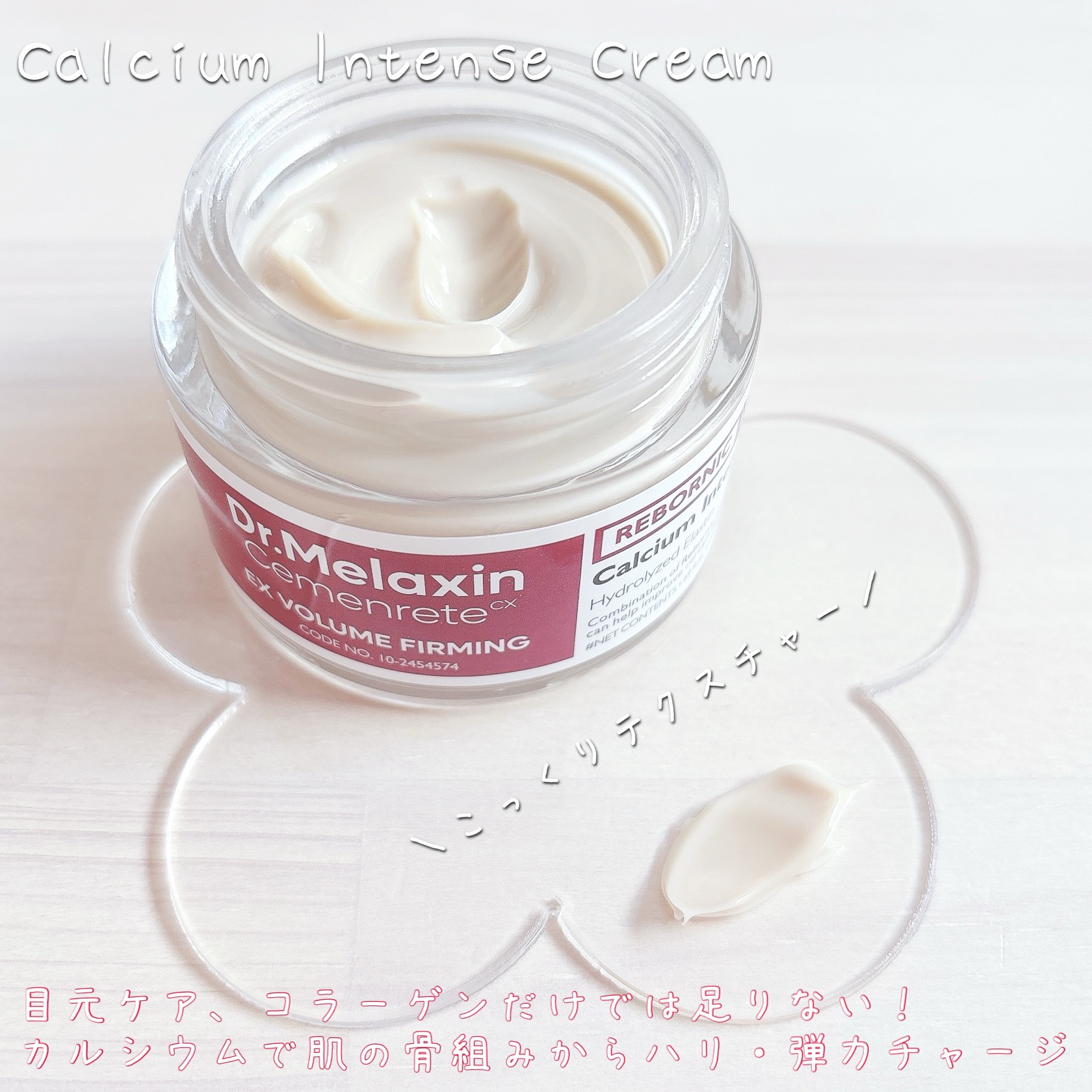 Cemenrete Calcium Intense Cream/Dr.Melaxin/フェイスクリームを使ったクチコミ（3枚目）