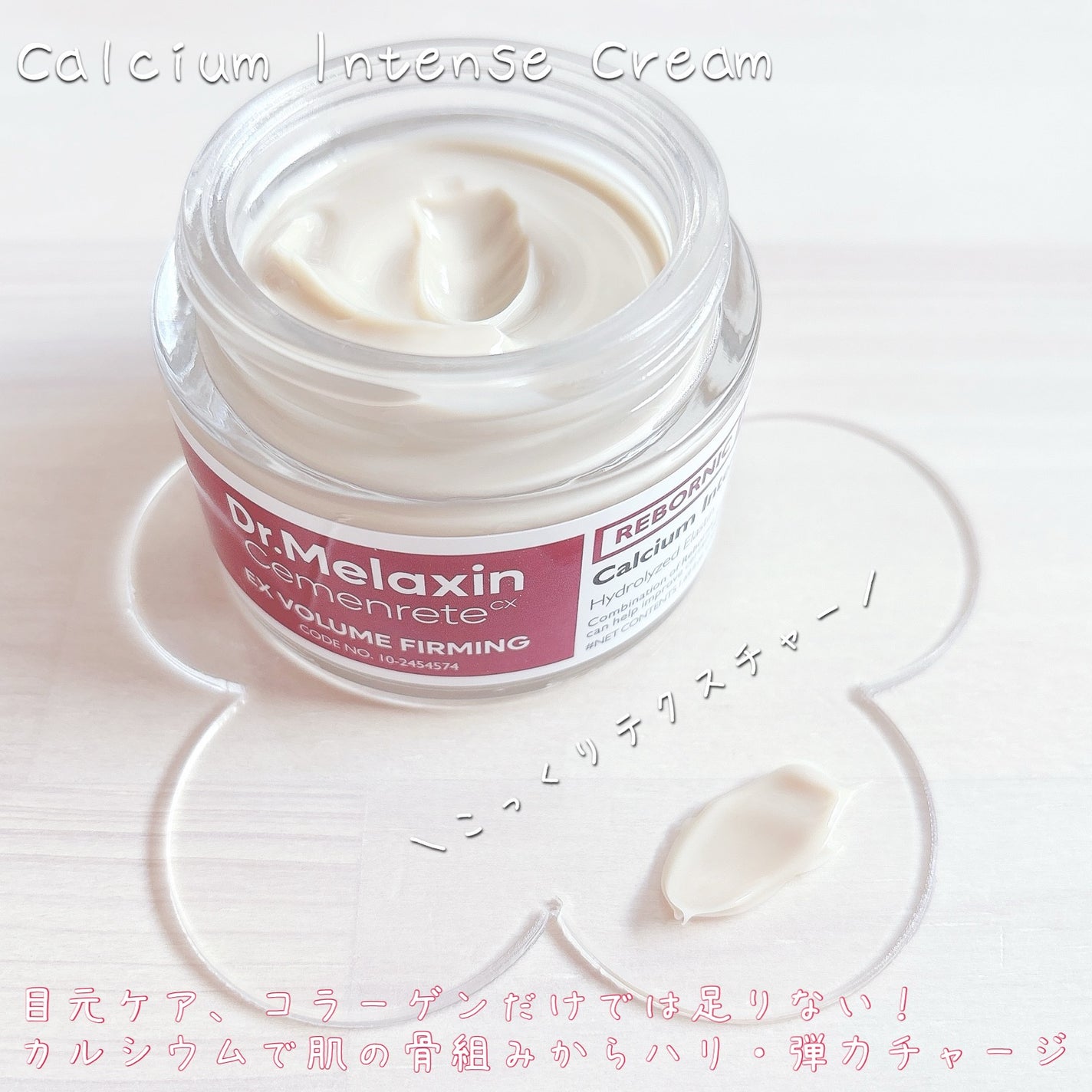 Cemenrete Calcium Intense Cream/Dr.Melaxin/フェイスクリームを使ったクチコミ(3枚目)