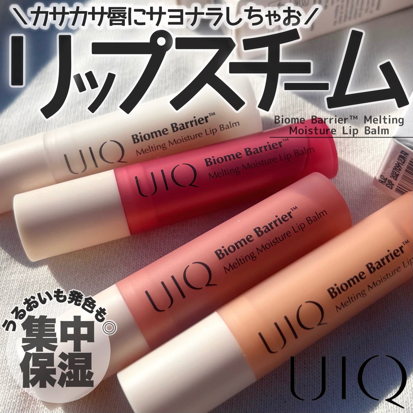 バイオームバリアメルティングモイスチャーリップバーム/UIQ/リップバームを使ったクチコミ(1枚目)