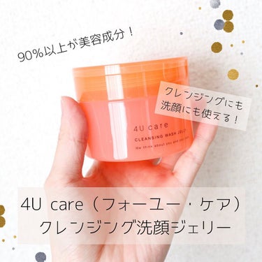 クレンジング洗顔ジェリー/4U care/クレンジングジェルを使ったクチコミ（2枚目）