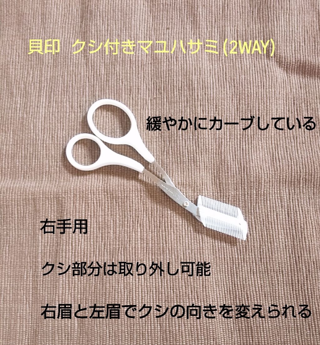 クシ付きマユハサミ(2WAY)/貝印/その他化粧小物を使ったクチコミ(2枚目)