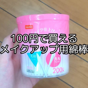 DAISOで買えるメイクアップ綿棒がめちゃくちゃ使える!!



パッケージに書いてありますが、両端で形状が違います(☞ ͡° ͜ʖ ͡°)☞




片方は細かいところを修正しやすい尖った形状



