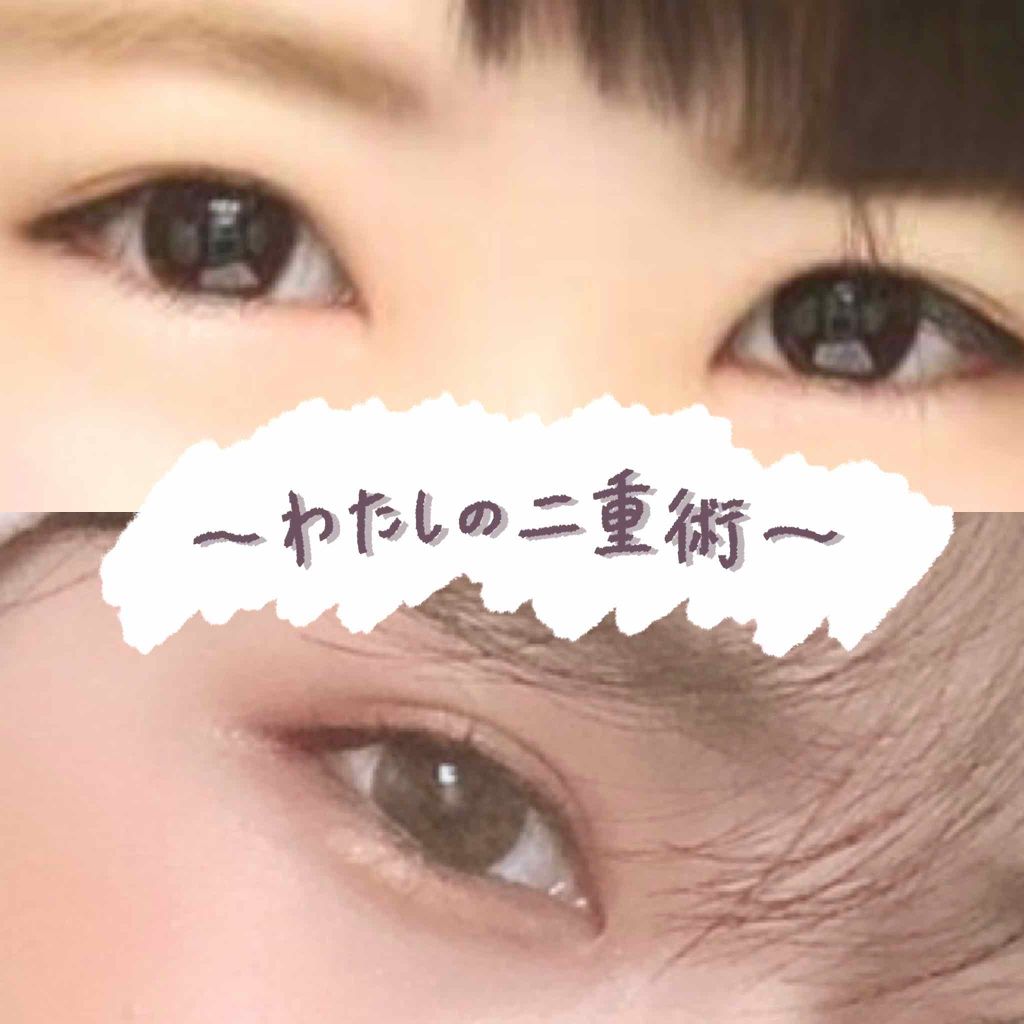 ルドゥーブル/ルドゥーブル/二重まぶた用アイテムを使ったクチコミ（1枚目）