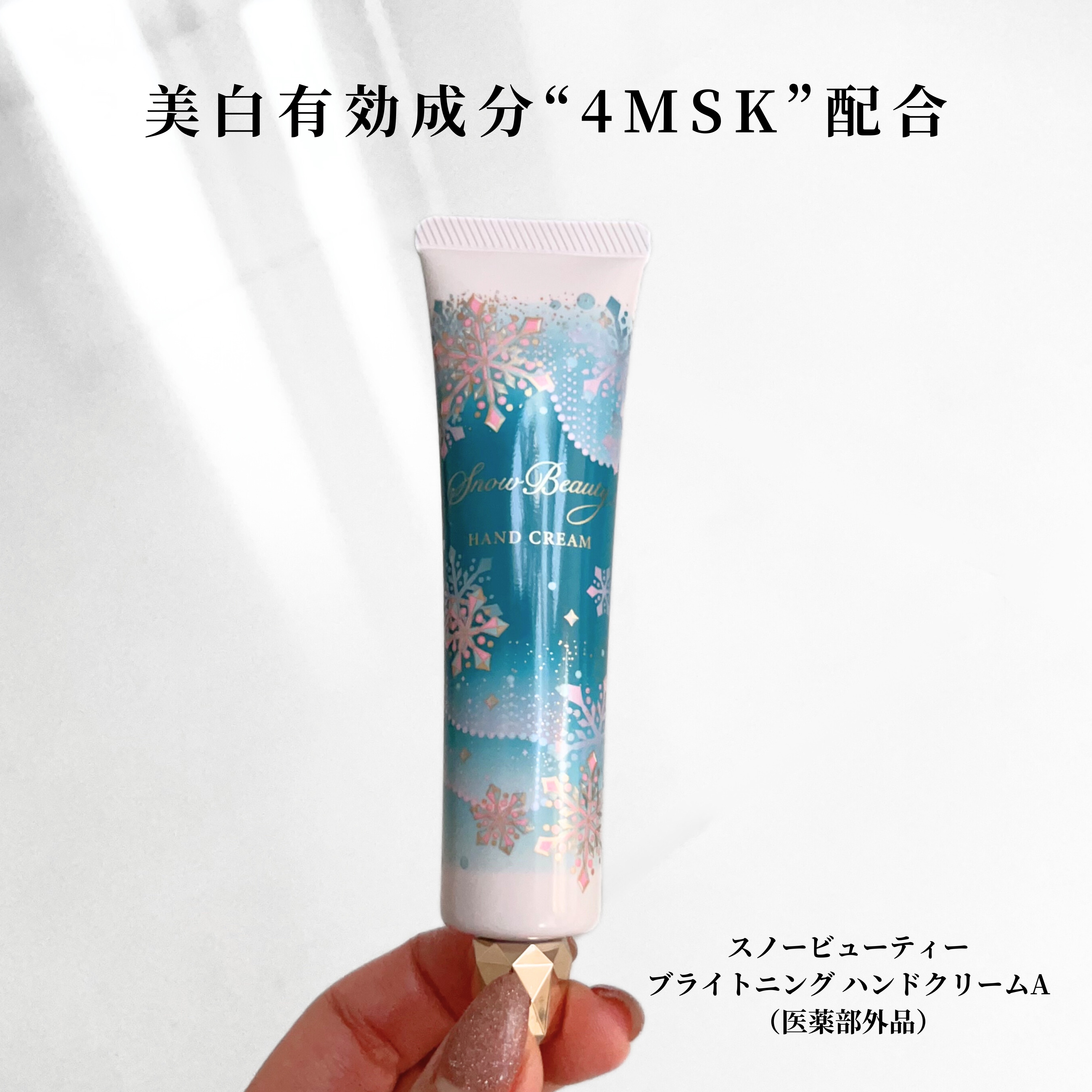 スノービューティー スノービューティー ブライトニング ハンドクリームA （医薬部外品）のクチコミ「美白効果があるハンドクリーム。
4MSK配合。医薬部外品。

光拡散によるメイクアップ効果があ.....」（2枚目）