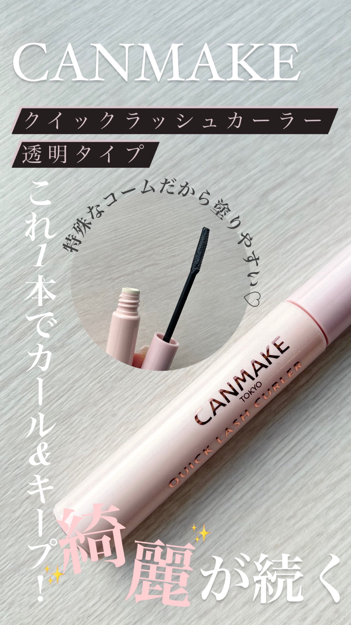 【使った商品】キャンメイククイックラッシュカーラー透明タイプ
【キープ力】⭐︎5

────────────


マスカラ下地、トップコート、マスカラとして1本3役で使える最強アイテムです✨


クイックラッシュカーラーの人気は言わずもがな