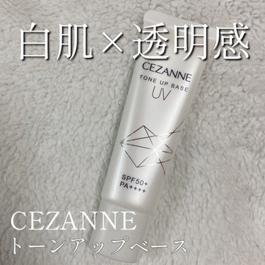 UVトーンアップベース/CEZANNE/化粧下地を使ったクチコミ（1枚目）