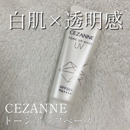 UVトーンアップベース/CEZANNE/化粧下地を使ったクチコミ(1枚目)