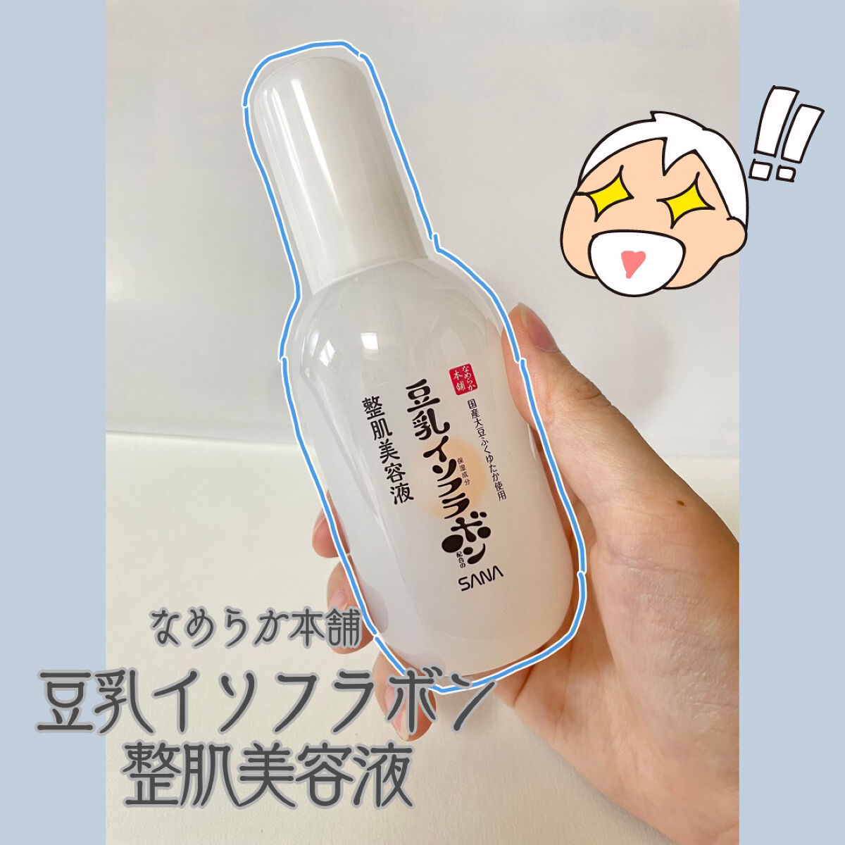 なめらか本舗 整肌美容液 NC/なめらか本舗/美容液を使ったクチコミ（1枚目）