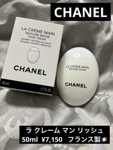 ラ クレーム マン リッシュ/CHANEL/ハンドクリームを使ったクチコミ（1枚目）