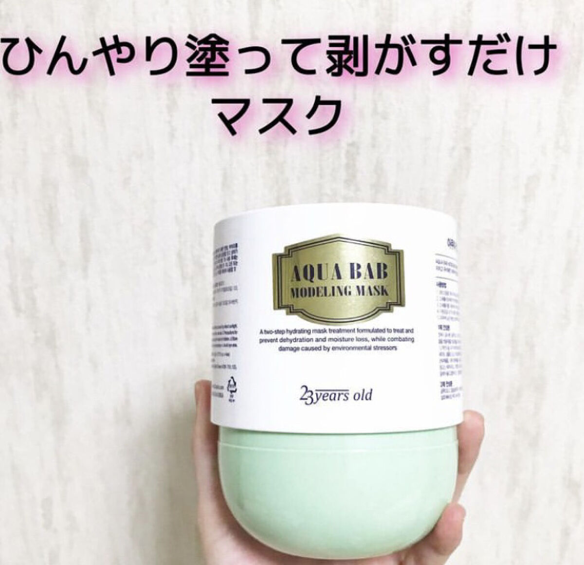 アクアバムモデリングマスク/23years old/洗い流すパック・マスクを使ったクチコミ（1枚目）