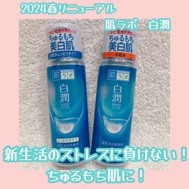 ロート製薬さまからいただきました

肌ラボ🤍白潤

2024年春リニューアル。

肌荒れを予防しながら潤って透明感のあるちゅるもち肌！

毎日使いたくなる心地よいテクスチャー。

とろみがあるけどベタつかないサッパリとした使用感。

しっとりタイプはもっちもちに！

大容量タイプで全身使いたい！


#ガチモニター_肌ラボの画像 その0