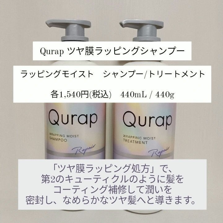 ラッピングモイストシャンプー/トリートメント/Qurap/市販シャンプーを使ったクチコミ(2枚目)