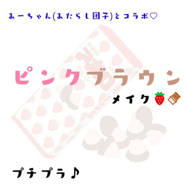 
\ Hello ♡/🌈♡はる🍼🌟dёsц☆
今回は、みーちゃん(みたらし団子)とコラボ❇
というわけで、『ピンクブラウンメイク🍓🍫』を
考えたので紹介していきたいと思います👏👏
ちなみにはるは、いちご